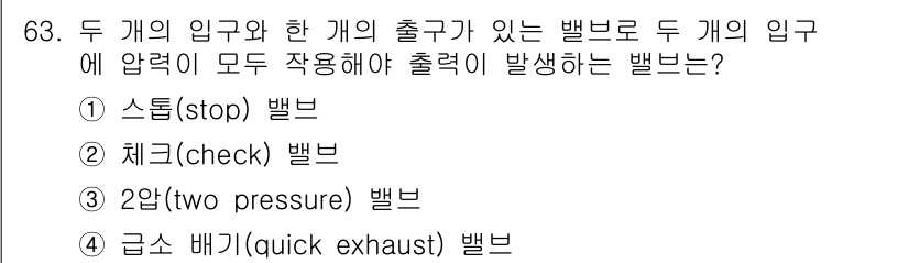 설비보전기사(구) 2022년 63번 - 2압(dual pressure) 밸브는 두 개의 입구와 출구가 있어 입구... 에 관한 핵심 기출문제