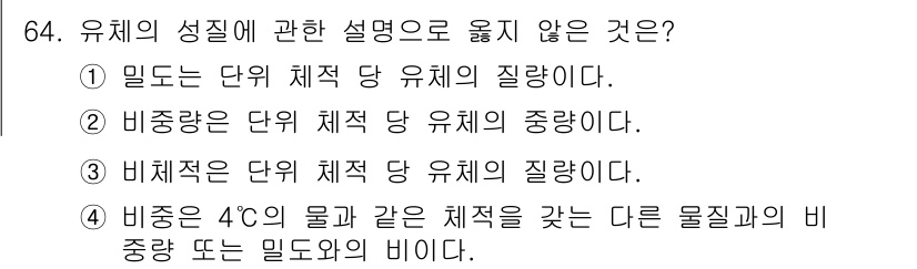 설비보전기사(구) 2022년 64번 - 비체적은 각각의 고유한 물질의 질량과 부피에 따라 결정되며, 이는 물질의... 에 관한 핵심 기출문제