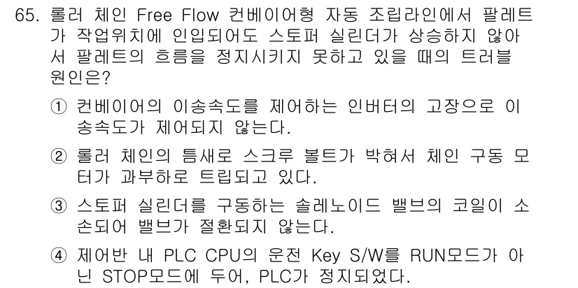 설비보전기사(구) 2022년 65번 - 정답이 3인 이유는 다음과 같습니다. 첫째, 자동 조릴라인에서는 팔레트가... 에 관한 핵심 기출문제