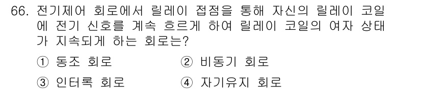 설비보전기사(구) 2022년 66번 - 자기가 유지를 통해 전기 신호를 지속적으로 유지하며, 이 상태에서 릴레이... 에 관한 핵심 기출문제