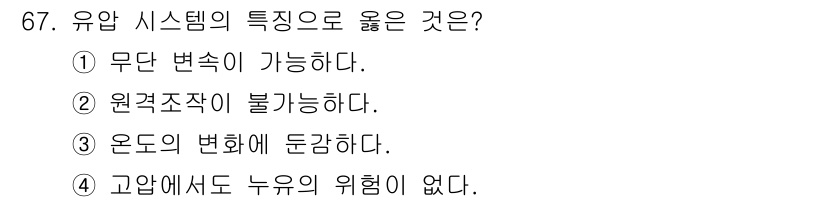 설비보전기사(구) 2022년 67번 - 유압 시스템의 특징으로 옳은 것은 "무단 변속이 가능하다"입니다. 이는 ... 에 관한 핵심 기출문제