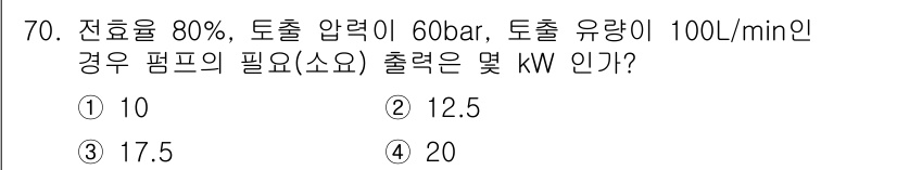 설비보전기사(구) 2022년 70번 - 주어진 조건에서 필요한 펌프의 출력은 다음과 같이 계산됩니다. 우선, 유... 에 관한 핵심 기출문제