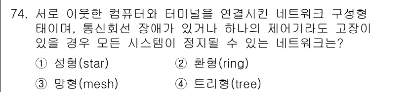 설비보전기사(구) 2022년 74번 - 정답은 2번 **환형(ring)**입니다. 환형 네트워크는 각 기기가 두... 에 관한 핵심 기출문제