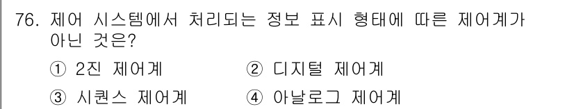 설비보전기사(구) 2022년 76번 - 제어 시스템에서 처리되는 정보 표시 형태는 주로 아날로그, 디지털, 또는... 에 관한 핵심 기출문제