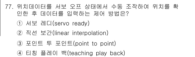 설비보전기사(구) 2022년 77번 - . 디지털 플레이라이크

디지털 플레이라이크는 기계의 현재 위치를 기록하... 에 관한 핵심 기출문제