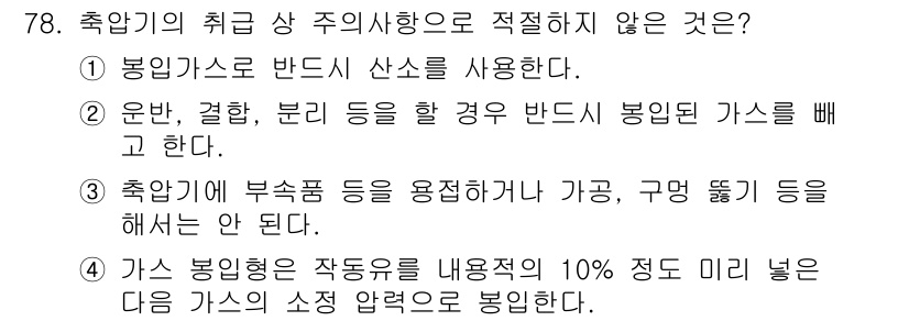 설비보전기사(구) 2022년 78번 - . 

해설: 연료 가스를 사용하는 경우, 압축기와 같은 장비에는 특정한... 에 관한 핵심 기출문제