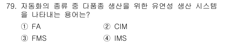설비보전기사(구) 2022년 79번 - . FMS (Flexible Manufacturing System)는 다... 에 관한 핵심 기출문제
