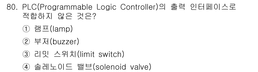 설비보전기사(구) 2022년 80번 - 정답은 3번 "리미트 스위치(limit switch)"입니다. 리미트 스... 에 관한 핵심 기출문제