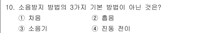 설비보전기사 2022년 10번 - 소방방지 방법의 기본적인 세 가지 방법은 차음, 흡음, 소화기입니다. 따... 에 관한 핵심 기출문제