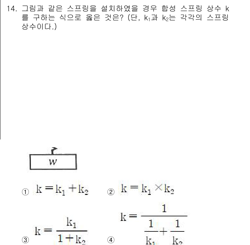 설비보전기사 2022년 14번 - 두 개의 스프링이 직렬로 연결될 때, 전체 스프링 상수 \( k \)는 ... 에 관한 핵심 기출문제
