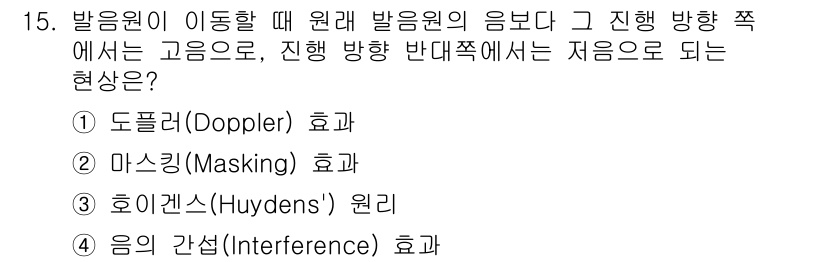 설비보전기사 2022년 15번 - 정답은 1번 도플러(Doppler) 효과입니다. 발음원이 움직일 때, 소... 에 관한 핵심 기출문제