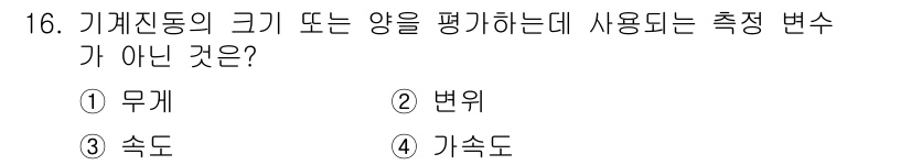 설비보전기사 2022년 16번 - . 무게

무게는 기계진동의 크기나 형태를 평가하는 데 사용되지 않으며,... 에 관한 핵심 기출문제