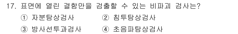 설비보전기사 2022년 17번 - 침투시험은 결함이 있는지 확인하기 위해 시료 표면에 침투액을 주입하여 표... 에 관한 핵심 기출문제
