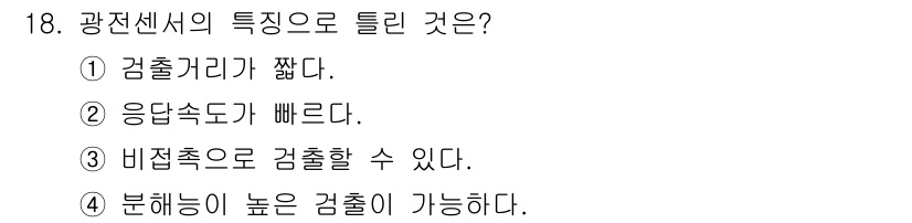 설비보전기사 2022년 18번 - 광전센서의 특성으로 틀린 것은 1번입니다. 감출거리가 짧다는 것은 일반적... 에 관한 핵심 기출문제