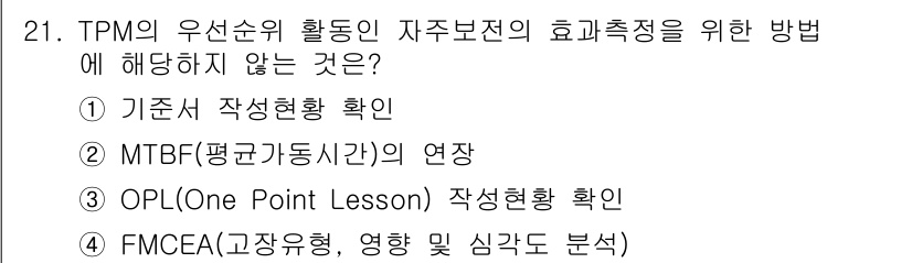 설비보전기사 2022년 21번 - OPL(One Point Lesson)은 TPM의 효과 측정을 위한 방법... 에 관한 핵심 기출문제