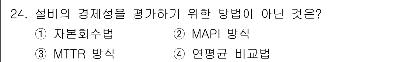 설비보전기사 2022년 24번 - . MTTR 방식은 설비의 가동 중단 시간을 줄이는 데 초점을 맞춘 지표... 에 관한 핵심 기출문제
