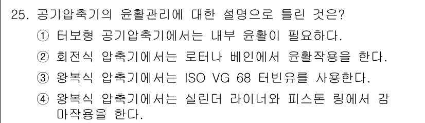 설비보전기사 2022년 25번 - 1. 터보형 공기압축기는 내부 윤활이 필수적이며, 이는 장비의 내구성과 ... 에 관한 핵심 기출문제