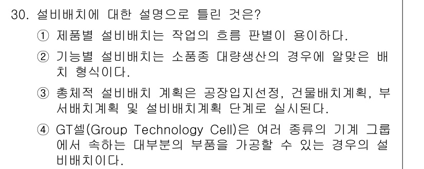 설비보전기사 2022년 30번 - 정답인 이유는, 기능별 설비배치는 소품종 대량생산의 경우에 최적화된 배치... 에 관한 핵심 기출문제