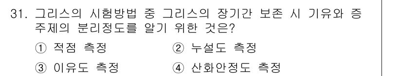 설비보전기사 2022년 31번 - 정답은 3. 이유도 측정입니다. 그리스의 장기간 보존 시 기유와 주제의 ... 에 관한 핵심 기출문제