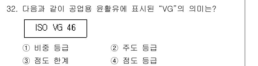 설비보전기사 2022년 32번 - 정답 4번 '점도 급'입니다. "VG"는 "Viscosity Grade"... 에 관한 핵심 기출문제