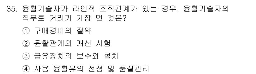 설비보전기사 2022년 35번 - 윤활기술자는 기계의 원활한 작동을 위해 윤활유의 종류와 관리 수준을 결정... 에 관한 핵심 기출문제