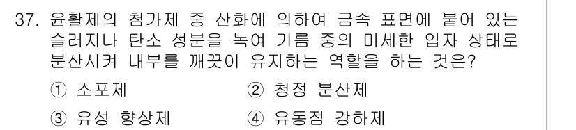 설비보전기사 2022년 37번 - . 청정 분산제

청정 분산제는 슬러지의 점착성을 감소시키고, 유동성을 ... 에 관한 핵심 기출문제