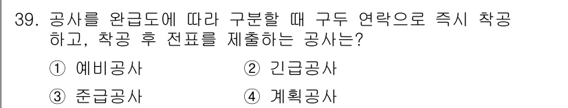 설비보전기사 2022년 39번 - 정답은 2. 긴급공사입니다. 긴급공사는 공사 완료 후 즉시 사용 가능한 ... 에 관한 핵심 기출문제