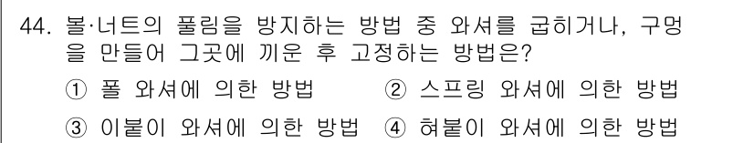 설비보전기사 2022년 44번 - . 폴 외서에 의한 방법  
폴너드의 풀림을 방지하기 위해 외서의 힘으로... 에 관한 핵심 기출문제