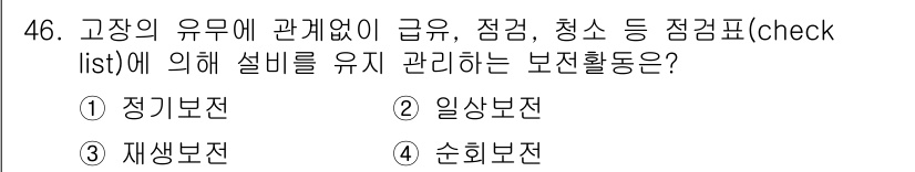 설비보전기사 2022년 46번 - . 일상보전

일상보전은 설비의 유무에 관계없이 정기적이고 지속적인 유지... 에 관한 핵심 기출문제