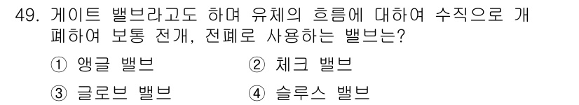설비보전기사 2022년 49번 - 정답은 4. 슬루스 밸브입니다. 슬루스 밸브는 유체의 흐름을 조절하여 시... 에 관한 핵심 기출문제