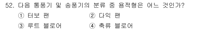 설비보전기사 2022년 52번 - . 루트 블로워

루트 블로워는 송풍기 및 통풍기 중 하나로, 공기를 이... 에 관한 핵심 기출문제