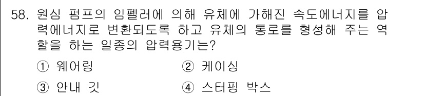 설비보전기사 2022년 58번 - . 케이싱  
케이싱은 원심 펌프의 임펠러에서 발생한 유체의 에너지를 전... 에 관한 핵심 기출문제