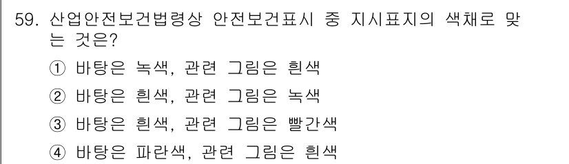 설비보전기사 2022년 59번 - 산업안전보건법령상 지시표지의 색체는 특정 기준을 따릅니다. 바탕이 "녹색... 에 관한 핵심 기출문제