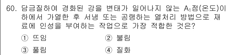 설비보전기사 2022년 60번 - . 뜸

A. 접이에서 가열한 후, 강을 변형시키지 않는 방법은 뜸이다.... 에 관한 핵심 기출문제