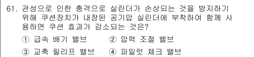 설비보전기사 2022년 61번 - 정답은 1번 '급속 배기 밸브'입니다. 급성으로 발생하는 압력을 신속히 ... 에 관한 핵심 기출문제