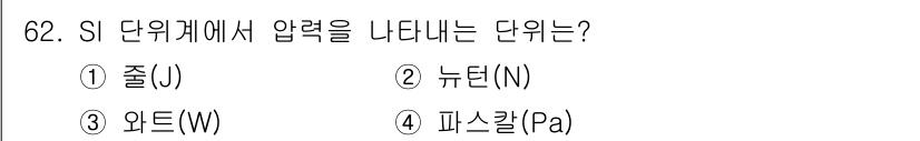 설비보전기사 2022년 62번 - 파스칼(Pa)은 SI 단위계에서 압력을 나타내는 단위로, 1 Pa는 1 ... 에 관한 핵심 기출문제