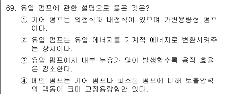 설비보전기사 2022년 69번 - 유압 펌프는 유압 에너지를 기계적 에너지로 변환하는 장치로, 이는 유압 ... 에 관한 핵심 기출문제