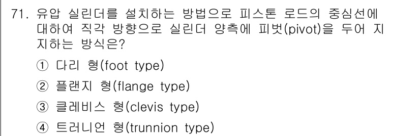 설비보전기사 2022년 71번 - 정답은 4번 드러너형(trunnion type)입니다. 드러너형 실린더는... 에 관한 핵심 기출문제