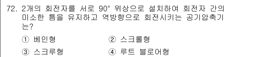 설비보전기사 2022년 72번 - 정답은 4번 루트 블로어형입니다. 루트 블로어형은 두 회전자를 90도로 ... 에 관한 핵심 기출문제