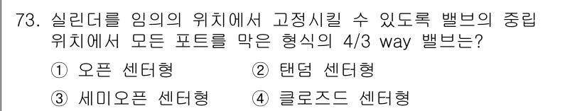 설비보전기사 2022년 73번 - 정답 4번 클로즈드 센터형입니다. 클로즈드 센터형은 모든 포트가 막혀 있... 에 관한 핵심 기출문제