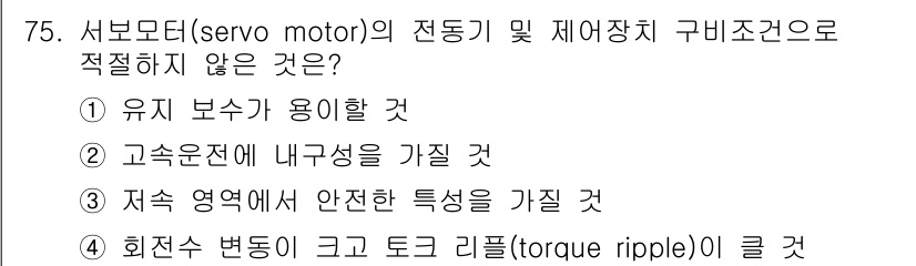 설비보전기사 2022년 75번 - 서보모터의 전동기 및 제어장치 구비 조건 중에서 "회전식 변동이 크고 토... 에 관한 핵심 기출문제