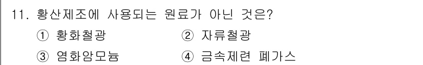 화공기사(구)(구) 2022년 11번 - . 영화용 아몬몬.

영화용 아몬몬은 황산 제조와 관련이 없으며 주로 다... 에 관한 핵심 기출문제
