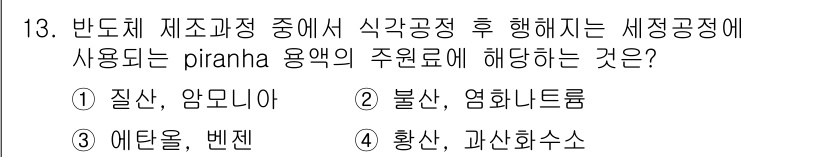 화공기사(구)(구) 2022년 13번 - 4. 황산, 과산화수소수는 pH 조정 및 산화제 역할을 통해 세정 공정에... 에 관한 핵심 기출문제