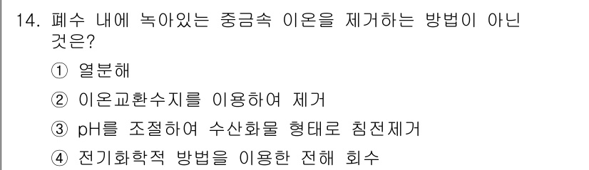 화공기사(구)(구) 2022년 14번 - 정답은 1번 "열분해"입니다. 열분해는 중금속 이온을 제거하는 방법이 아... 에 관한 핵심 기출문제