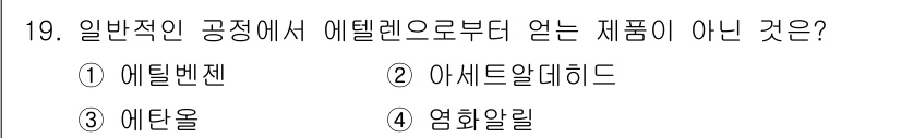 화공기사(구)(구) 2022년 19번 - 정답은 4번 '염화알릴'입니다. '염화알릴'은 에틸렌의 반응 생성물이 아... 에 관한 핵심 기출문제