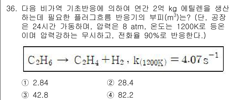 화공기사(구)(구) 2022년 36번 - 주어진 문제에서 에틸렌(C₂H₄) 생산을 위한 반응의 부피를 계산해야 합... 에 관한 핵심 기출문제