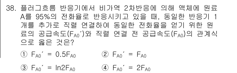 화공기사(구)(구) 2022년 38번 - 정답 4번이 맞는 이유는 주어진 두 식 \( F_{A0} \)와 \( F... 에 관한 핵심 기출문제