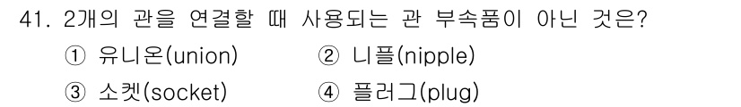 화공기사(구)(구) 2022년 41번 - 정답은 4번 플러그(plug)입니다. 유니온, 니플, 소켓은 모두 두 개... 에 관한 핵심 기출문제