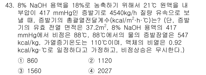 화공기사(구)(구) 2022년 43번 - 주어진 문제에서 8% NaOH 용액을 21°C에서 417 mmHg의 압력... 에 관한 핵심 기출문제