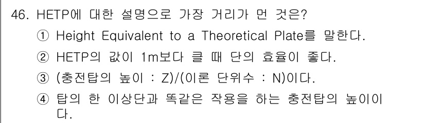 화공기사(구)(구) 2022년 46번 - HETP는 이론 플레이트의 높이 등가값을 나타내며, 분리 효율을 평가하는... 에 관한 핵심 기출문제